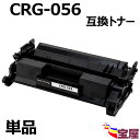 ( 1本 ) Canon(キャノン) CRG-056 互換トナーカートリッジ 056Hトナーカートリッジ（ICチップ付き）ブラック 増量タイプ 【印刷枚数】 約10,000枚 / 1本 対応機種：Satera LBP320 LBP322i LBP321 LBP325X / MF540Series MF542X MF543X MF541dw MF551dw