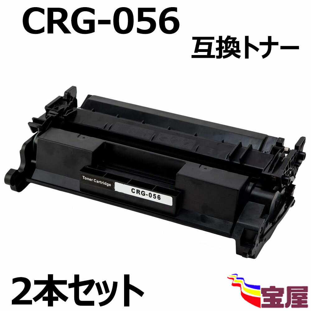 (2本セット ) Canon(キャノン) CRG-056 互換トナーカートリッジ 056Hトナーカートリッジ（ICチップ付き）ブラック 増量タイプ  約10,000枚 / 1本 対応機種：Satera LBP320 LBP322i LBP321 LBP325X / MF540Series MF542X MF543X MF541dw MF551dw