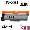 ( 送料無料 ) ( 3本セット ) ブラザー TN-28J 互換トナーカートリッジ ブラック (増量版) 【印刷枚数】:約2600枚/1本 ( トナー28J ...
