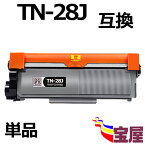 ( 1本セット ) ブラザー TN-28J 互換トナーカートリッジ ブラック （増量版） 【印刷枚数】：約2600枚/1本 ( トナー28J ) 対応機種: HL-L2365DW/HL-L2360DN/HL-L2320D/HL-L2300/MFC-L2740DW/MFC-L2720DN/DCP-L2540DW/DCP-L2520D/FAX-L2700DN ( 汎用トナー )qq