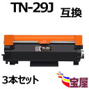 ( 送料無料 ) ( 3本セット ) ブラザー TN-29J 互換トナーカートリッジ ブラック (増量版)【印刷枚数】:約3000枚/1本 ( トナー29J ...