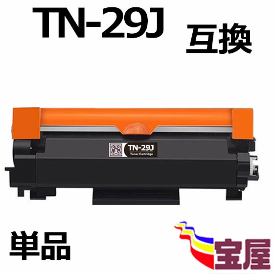 ( 送料無料 ) ( 1本セット ) ブラザー TN-29J 互換トナーカートリッジ ブラック （増量版）【印刷枚数】：約3000枚/1本 ( トナー29J ) 対応機種: HL-L2375DW HL-L2330D MFC-L2730DN DCP-L2535D DCP-L2550DW HL-L2370DN MFC-L2750DW FAX-L2710DN ( 汎用トナー )qq