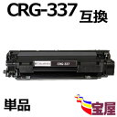 ( 送料無料 ) ( 1本セット ) Canon(キャノン) CRG-337 (ブラック) 互換トナーカートリッジ (増量タイプ)(2年保証付き) 【印刷枚数】...