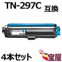 ( 送料無料 ) ( 4本セット ) ブラザー用 TN-297C シアン 大容量 互換トナーカートリッジ 大容量 【印刷枚数:約2300枚】 ISO14001/...