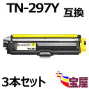 ( 送料無料 ) ( 3本セット ) ブラザー用 TN-297Y イエロー 互換トナーカートリッジ 大容量 【印刷枚数:約 2300枚】 ISO14001/IS...