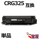 ( 送料無料 ) ( 1本セット) Canon(キャノン) CRG-325 互換トナーカートリッジ ブラック 増量タイプ 印刷枚数:1600枚 [対応機種: C...