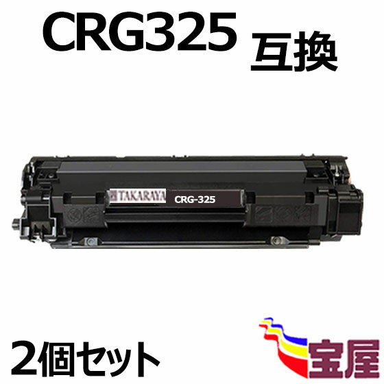 ( 送料無料 ) （ 2本セット） Canon(キャノン) CRG-325 互換トナーカートリッジ ブラック 増量タイプ 印刷枚数：1600枚 対応機種: Canon LBP6030 / LBP6040