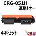 ( 送料無料 ) ( 4本セット ) Canon(キャノン) CRG-051H (ブラック) 互換トナーカートリッジ (増量タイプ)(1年保証付き) 【印刷枚数...