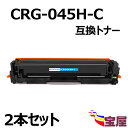 ( 送料無料 ) ( 2本セット ) Canon(キャノン) CRG-045H CRG-045HC (シアン) 互換トナーカートリッジ (増量タイプ)(1年保証付き) 【印刷枚数】:約2,200枚/本 対応機種:キャノン Satera LBP612C / LBP611C / MF634CDW / MF632CDW(2)