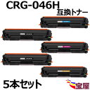 ( 送料無料 ) (5本セット) キヤノン(Canon)用 CRG-046H(2BK/C/M/Y) 【大容量】 CRG-046H 互換トナーカートリッジ 印刷枚...