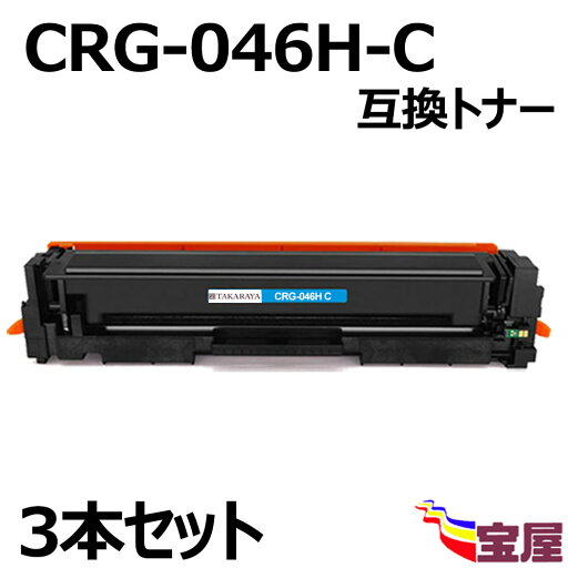 ( 送料無料 ) ( 3本セット ) Canon(キャノン) CRG-046H CRG-046HC (シアン) 互換トナーカートリッジ (増量タイプ)(1年保証付き) 【印刷枚数】:約5000枚/1本 対応機種:キャノン Satera LBP654C / LBP652C / LBP651C / MF735Cdw / MF733Cdw / MF731Cdw ( 送料無料 ) ( 3本セット ) Canon(キャノン) CRG-046H CRG-046HC (シアン) 互換トナーカートリッジ (増量タイプ)(1年保証付き) 【印刷枚数】:約5000枚/1本 対応機種:キャノン Satera LBP654C / LBP652C / LBP651C / MF735Cdw / MF733Cdw / MF731Cdw