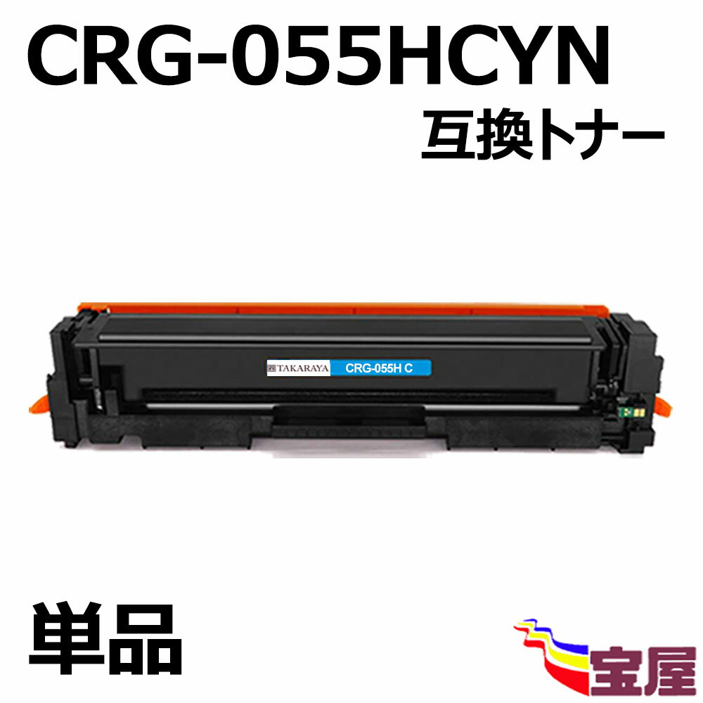 ( 送料無料 ) (1本セット) キャノン用CRG-055 CRG-055H CRG-055CYN 互換トナーカートリッジ シアン チップなし 対応機種：MF740 MF741CDW MF742CDW MF743CDW MF745Cdw MF746Cdw MF746CX LBP664CX LBP664Cdw LBP663CDN LBP633CDW LBP660C