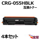 ( 送料無料 ) (4本セット) キャノン用CRG-055 CRG-055H CRG-055BLK互換トナーカートリッジ ブラック チップなし 対応機種:MF7...