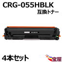 ( 送料無料 ) (4本セット) キャノン用CRG-055 CRG-055H CRG-055BLK互換トナーカートリッジ ブラック チップなし 対応機種：MF740 MF741CDW MF742CDW MF743CDW MF745Cdw MF746Cdw MF746CX LBP664CX LBP664Cdw LBP663CDN LBP633CDW LBP660C