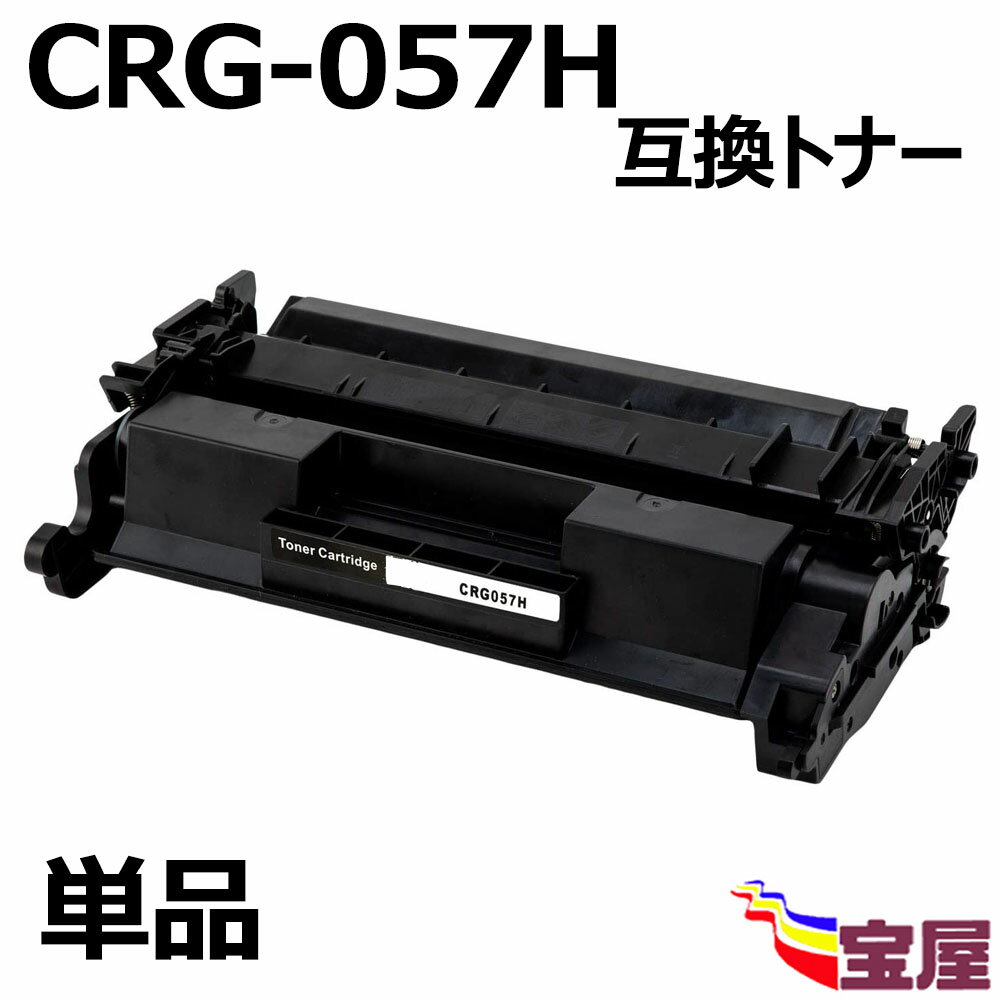 ( 送料無料 ) ( 1本セット ) Canon(キャノン) CRG-057H 互換トナーカートリッジ (ICチップ 付き ) 増量タイプ 【印刷枚数】：約10,000枚/1本 対応機種：LBP224 LBP221 MF447dw MF447 MF443dw MF445dw MF446x LBP226dw LBP227dw MF449dw MF448dw LBP228dw