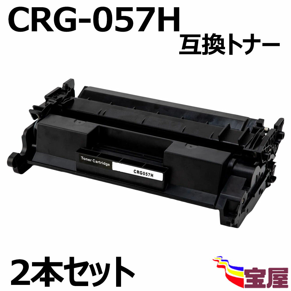 ( 送料無料 ) ( 2本セット ) Canon(キャノン) CRG-057H 互換トナーカートリッジ (ICチップ 付き ) 増量タイプ ：約10,000枚/1本 対応機種：LBP224 LBP221 MF447dw MF447 MF443dw MF445dw MF446x LBP226dw LBP227dw MF449dw MF448dw LBP228dw