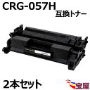 ( 送料無料 ) ( 2本セット ) Canon(キャノン) CRG-057H 互換トナーカートリッジ (ICチップ 付き ) 増量タイプ 【印刷枚数】:約10...