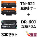 ( 送料無料 ) ( 3本セット ) ブラザー用 DR-60J 互換ドラムユニット+ TN-62J 互換トナーカートリッジ (ドラムユニット 印刷枚数：約30,000枚; TN-62J 互換トナー 印刷枚数：約8,000枚 【 対応機種：MFC-L6900DW / MFC-L5755DW / HL-L6400DW / HL-L5200DW / HL-L5100DN