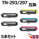 ( 送料無料 ) (5本セット)ブラザー用 TN-293/297 (2BK/C/M/Y) 大容量 互換トナーカートリッジ、【印刷枚数:ブラック (約3,000枚...