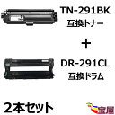 ( 送料無料 ) ( 2本セット ) Brotherブラザー TN-291BK 互換トナーカートリッジ ブラック 1本セット +ブラザー用 DR-291 DR-...