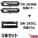 ( 送料無料 ) ( 3本セット ) Brotherブラザー TN-293BK 互換トナーカートリッジ ブラック 2本セット +ブラザー用 DR-293 DR-...