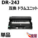 ( 送料無料 ) ( 1本セット )ブラザー用 DR-24J 互換ドラムユニット 印刷枚数:約12,000枚 /本 対応機種:MFC-L2750DW MFC-L...