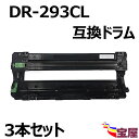 ( 送料無料 ) (3本セット ) Brother用 ブラザー用 DR-293 DR-293CL互換ドラムユニット DR-293CL-BK DR-293CL-C...
