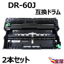 ( 送料無料 ) ( 2本セット )ブラザー用 DR-60J 互換ドラムユニット 印刷枚数:約30,000枚 /本 対応機種：MFC-L6900DW / MFC-L5755DW / HL-L6400DW / HL-L5200DW / HL-L5100DN ( TN-61J TN-62J TN-63J 対応の 互換ドラムカートリッジ )