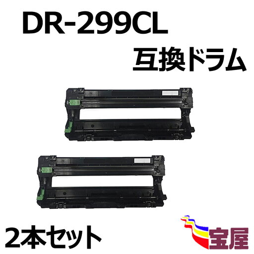 ( 送料無料 ) (2本セット)ブラザー用 DR-299CL互換ドラムカートリッジ (4色兼用) 大容量 (約20,000ページ) 対応機種:L3240CDW、MFC-L3780CDW【3年保証付き】 ( 送料無料 ) (2本セット)ブラザー用 DR-299CL互換ドラムカートリッジ (4色兼用) 大容量 (約20,000ページ) 対応機種:L3240CDW、MFC-L3780CDW【3年保証付き】