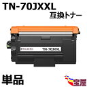 ( 送料無料 ) (1本セット)ブラザー用TN-70 TN-70J TN-70JXL TN-70JXXL互換トナーカートリッジ 大容量 (約11,000ページ/本) 対応機種:HL-L5210DW HL-L5210DN HL-L6310DW MFC-L6820DW MFC-L5710DW【3年保証付き】