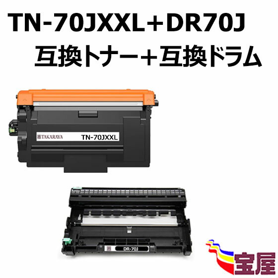 ( 送料無料 ) ブラザー用TN-70JXXL互換トナーカートリッジ 1本 +DR-70J 互換ドラムユニット 1本 大容量 対応機種:HL-L5210DW HL-L5210DN HL-L6310DW MFC-L6820DW MFC-L5710DW【3年保証付き】