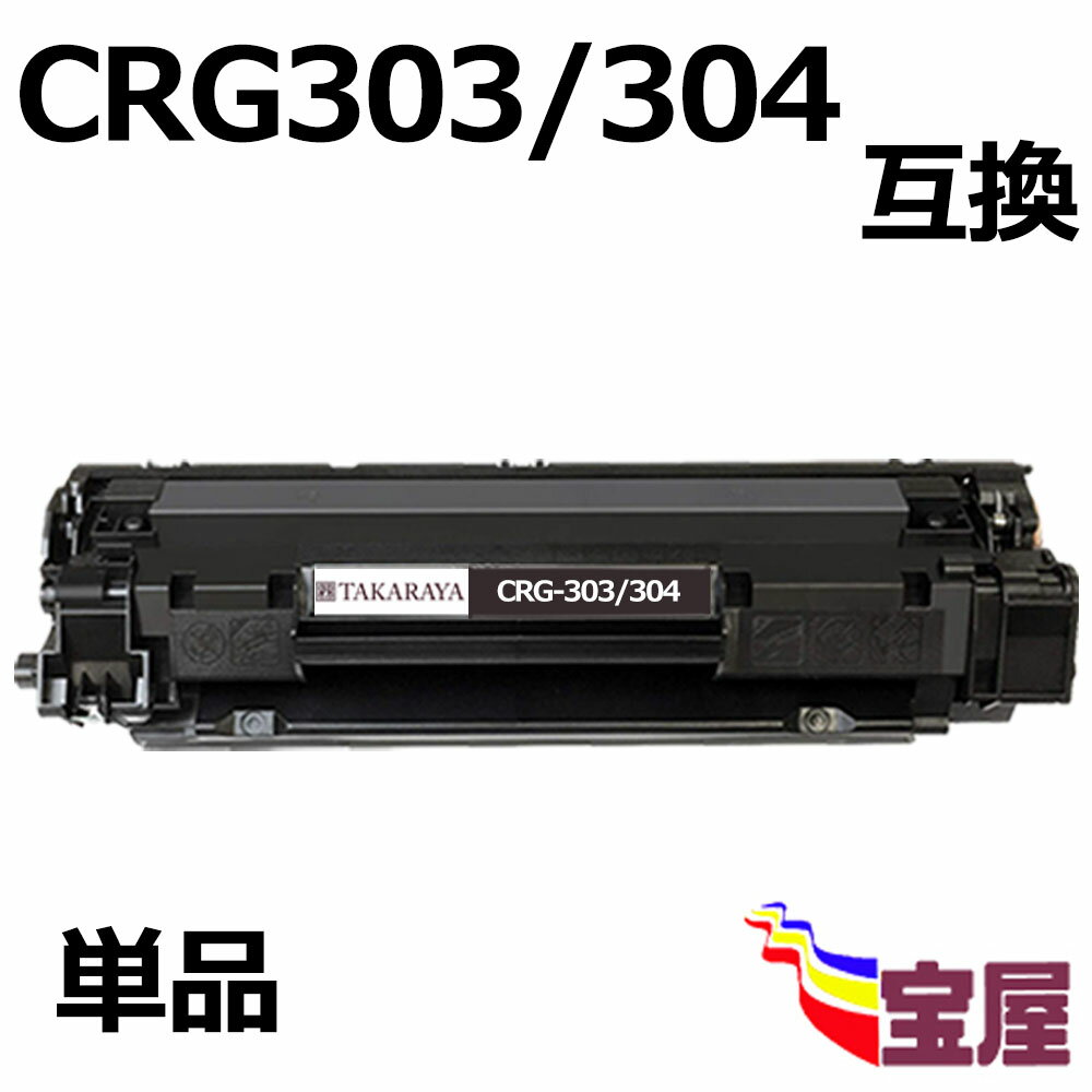 ( 1本セット) (キャノン) CRG-303/304 共通 互換トナーカートリッジ 印刷枚数：約2000枚/1本 対応機種：LBP3000 / LBP3000B / D450 / MF4010 / MF4100 / MF4120 / MF4130 / MF4150 / MF4270 / MF4330d / MF4350 / MF4370dn / MF4380dn / MF4680 ( 汎用 )qq