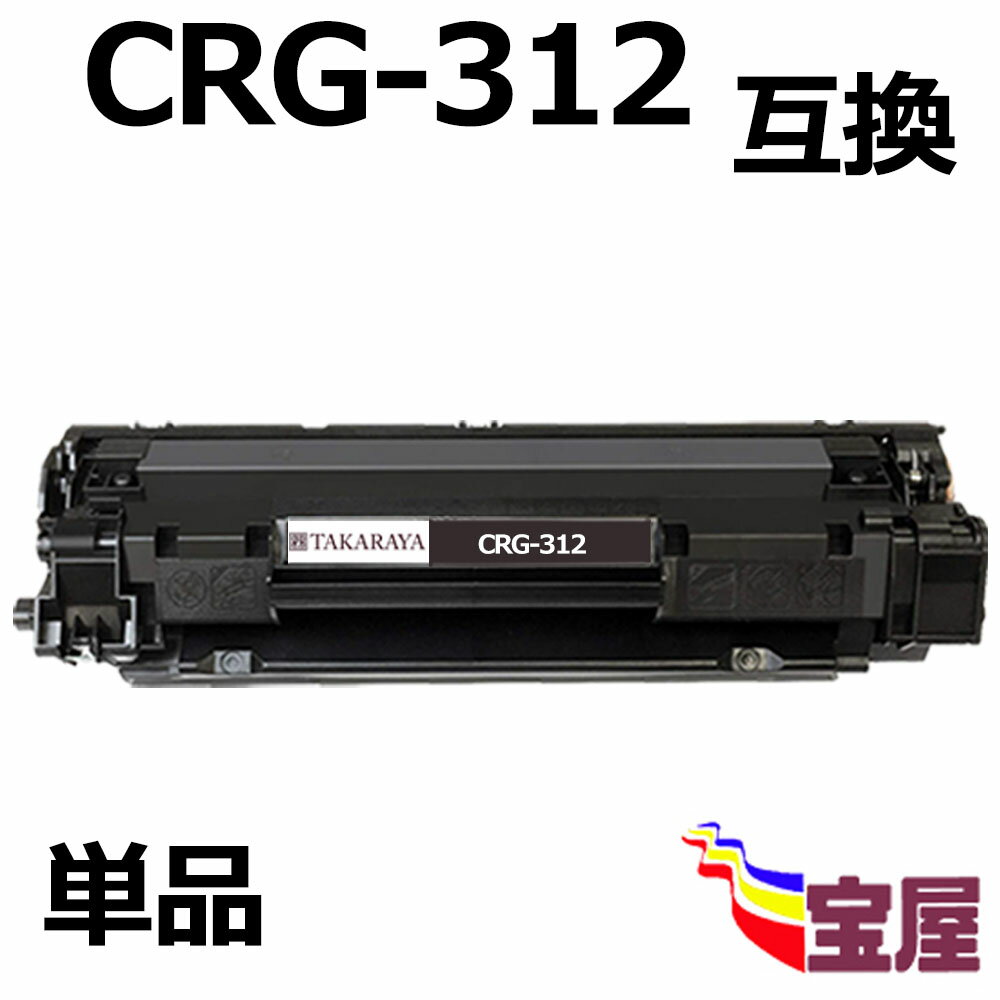 (単品）CANON (キャノン) CRG-312トナーカートリッジ (BK/ブラック) 大容量 印刷枚数 ： 約1500枚 最新ICチップ対応最優良純正互換インクカートリッジ 対応機種：LBP-3100 LBP-3018 LBP-3010 LBP-3150qq