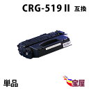 ( 送料無料 ) ( 1本セット ) キヤノン CRG-519II ブラック トナー CRG-519II 互換 トナーカートリッジ 大容量 印刷枚数:約6500...