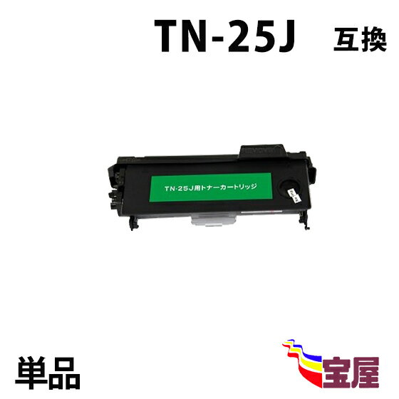 ( 送料無料 ) ブラザー TN-25J ( トナー