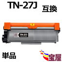 ( 送料無料 )（1本セット）ブラザー TN-27J 互換トナーカートリッジ 印刷枚数純正と同量の約2600枚 ( トナーカートリッジ 27J ) 対応機種：brother HL-2240D HL-2270DW DCP-7060D DCP-7065DN MFC-7460DN FAX-7860DW FAX-2840 ( 汎用トナー )qq