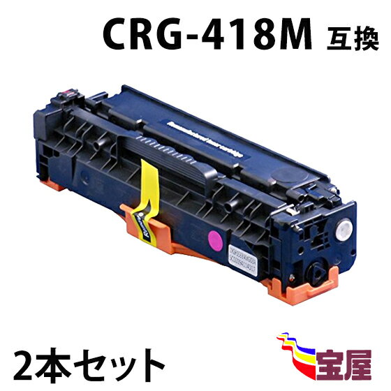 ( 送料無料 ) ( 2本セット ) キャノン CRG-418 M マゼンタ ( トナーカートリッジ 418 ) CANON MF722Cdw / MF726Cdw / MF8330Cdn / MF8340Cdn / MF8350Cdn / MF8380Cdw / MF8530Cdn / MF8570Cdw ( 汎用トナー )qq