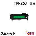 ( 送料無料 ) ( 2本セット ) ブラザー TN-25J ( トナーカートリッジ 25J ) brother HL-2040 DCP-7010 FAX-2810 FAX-2810N MFC-7420 MFC-7820N ( 汎用トナー )qq