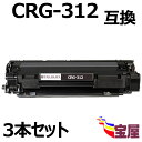 ( 送料無料 ) ( 3本セット ) CANON (キャノン) CRG-312トナーカートリッジ (BK/ブラック) 大容量 印刷枚数 ： 約1500枚/本 最新ICチップ対応最優良純正互換インクカートリッジ 対応機種：LBP-3100 LBP-3018 LBP-3010 LBP-3150【1年保証付】qq