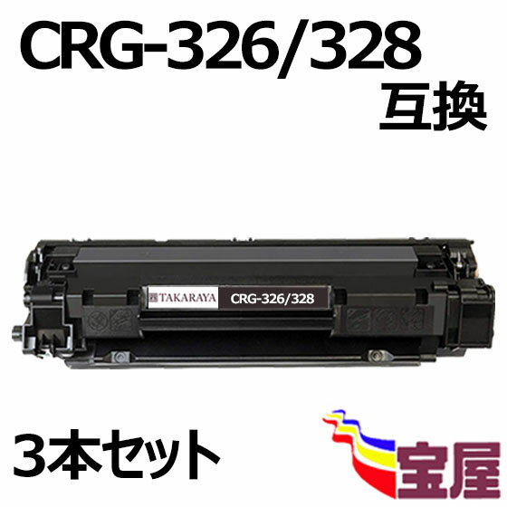 ( 送料無料 ) ( 3本セット ) キャノン CRG-328/CRG326 汎用( トナーカートリッジ 328 )印刷枚数：約2100枚/1本 MF4890dw / MF4870dn / MF4750 / MF4830d / MF4820d / MF4580dn / MF4570dn / MF4550d / MF4450 / MF4430 / MF4420n / MF4410 / LBP6200 / LBP6240 / LBP6230