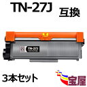 ( 送料無料 )（3本セット）ブラザー TN-27J 互換トナーカートリッジ 印刷枚数純正と同量の約2600枚 ( トナーカートリッジ 27J ) 対応機種：brother HL-2240D HL-2270DW DCP-7060D DCP-7065DN MFC-7460DN FAX-7860DW FAX-2840 ( 汎用トナー )qq