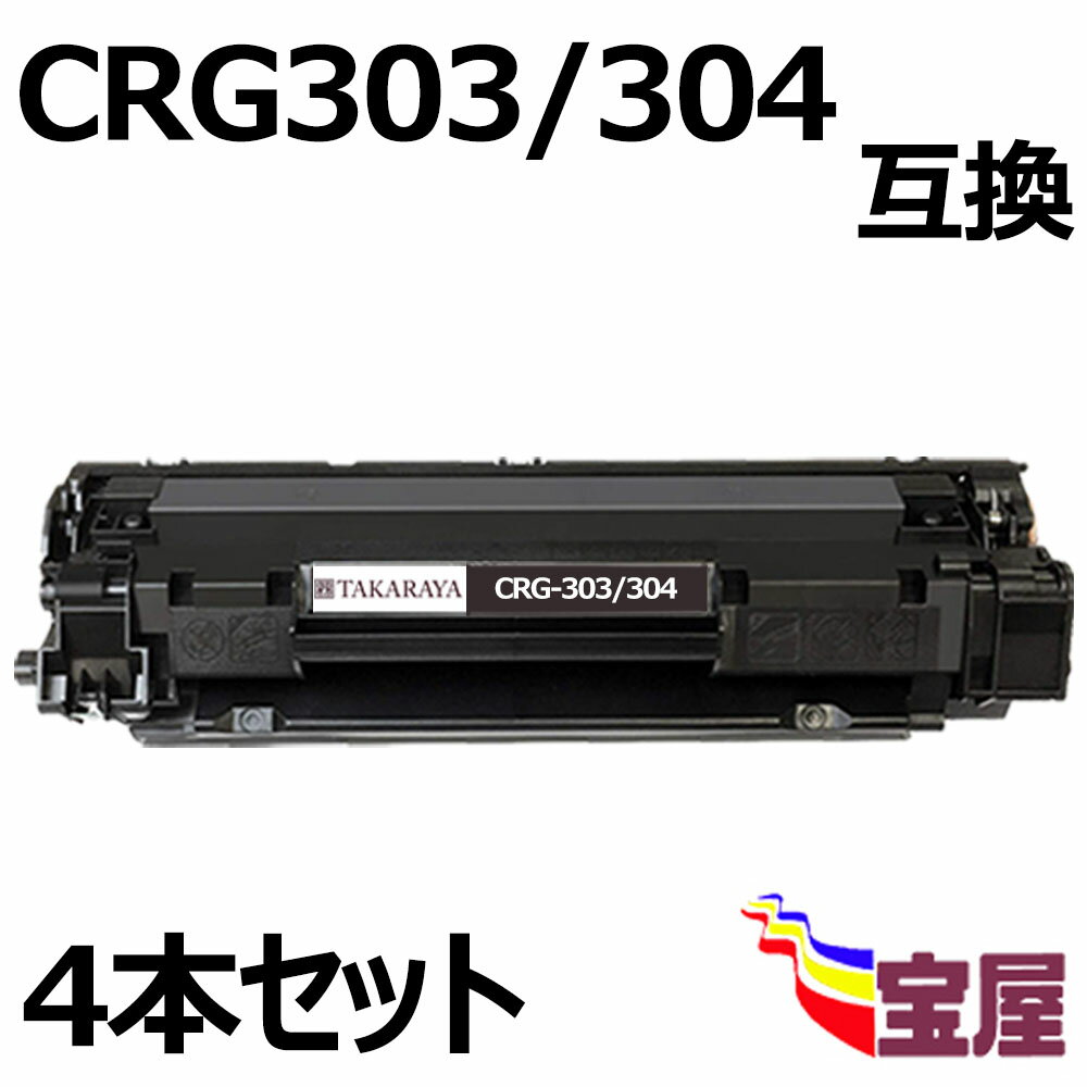 ( 送料無料 ) ( 4本セット ) キャノン CRG-303/CRG304 汎用 ( トナーカートリッジ 304 ) 印刷枚数：約2000枚/1本 LBP3000 / LBP3000B / D450 / MF4010 / MF4100 / MF4120 / MF4130 / MF4150 / MF4270 / MF4330d / MF4350 / MF4370dn / MF4380dn / MF4680( 汎用トナー )qq