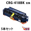 ( 送料無料 ) ( 5本セット ) キャノン CRG-418 BK ブラック ( トナーカートリッジ 418 ) CANON MF722Cdw / MF726Cdw / MF8330Cdn / MF8340Cdn / MF8350Cdn / MF8380Cdw / MF8530Cdn / MF8570Cdw ( 汎用トナー )qq