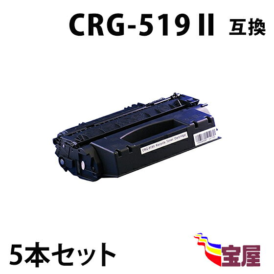 ( 送料無料 ) ( 5本セット ) キヤノン CRG-519II ブラック トナー CRG-519II 互換 トナーカートリッジ 大容量 印刷枚数:約6500枚/1本あたり (A4用紙印刷密度5 時) 対応機種 ：LBP252 / LBP251 / LBP6600 / LBP6340 / LBP6330 / LBP6300