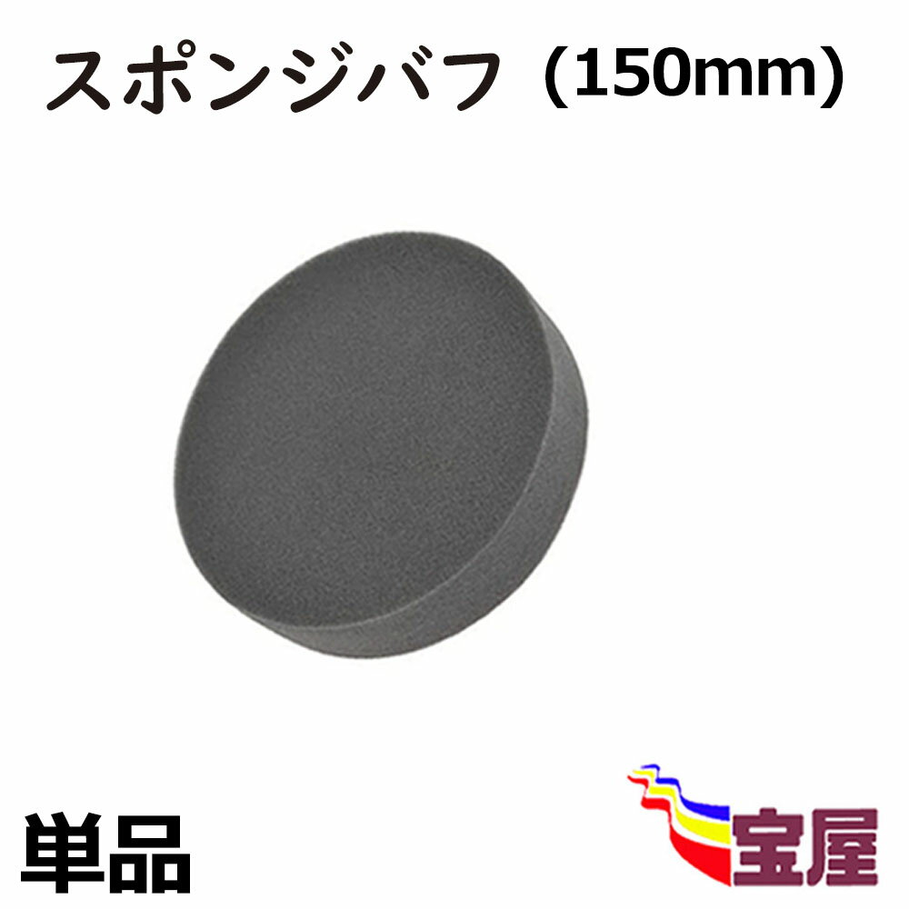 (送料無料) 【単品 】スポンジバフ150mm バフ ウレタンバフ ウレタンスポンジ ポリッシャー 小型 150mm 極細用～ 超微粒子用 1ピース 電動 ポリッシャー フラット タイプ マジックテープ 車 ワックス 洗車 ワックスがけ マジックテープ式 研磨