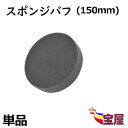 (送料無料) 【単品 】スポンジバフ150mm バフ ウレタンバフ ウレタンスポンジ ポリッシャー 小型 150mm 極細用～ 超微粒子用 1ピース 電動 ポリッシャー フラット タイプ マジックテープ 車 ワックス 洗車 ワックスがけ マジックテープ式 研磨