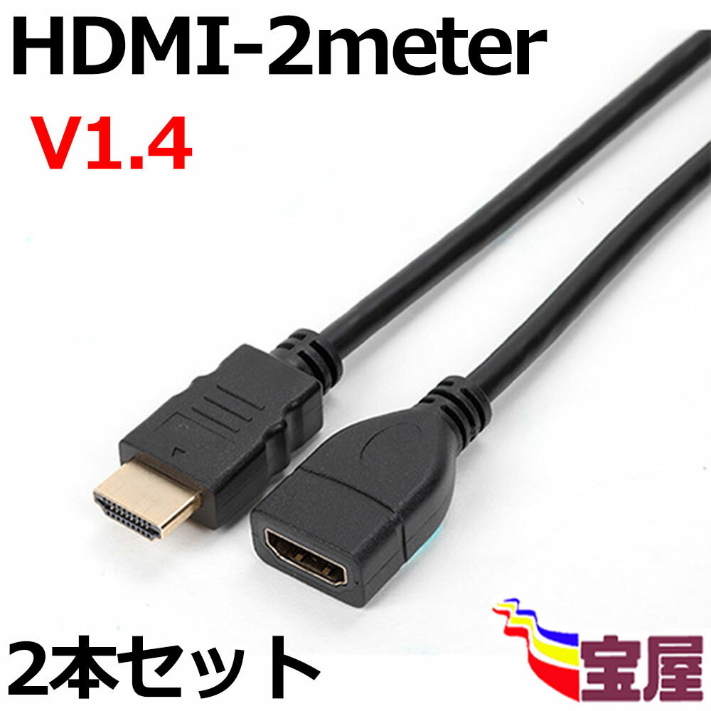 ( メール便送料無料 )HDMI延長ケーブル 2m オス-メス ハイスピード HDMI 1.4規格 金メッキコネクタ HDMI1.4オス to メス延長エクステンダーケーブル 金メッキ1080P ハイビジョン 3D映像 イーサネット 対応 HDTV ( 1080P ) PS3 対応 各種AVリンク 対応