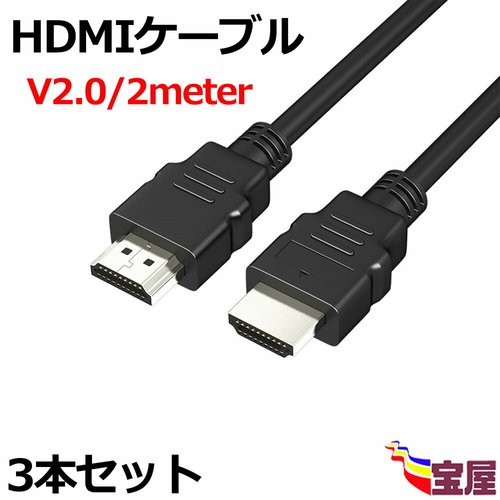 ( メール便送料無料 )【3本セット】HDMI ケーブル 2m スリム端子 HDMI2.0規格 ハイスピード 18Gbps 4K@60Hz/2K@144Hz/2K@165Hz/HDR/ARC/3D/イーサネット対応 テレビ,PS5/4/3,Xbox,Nintendo Switch,Apple TV,Fire TVなど適用