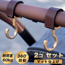 【名入れポーチ特典あり】上品なマット仕上げ ベビーカーフック 2個セット 送料無料 360度回転 バギー フック ベビーカーフック おしゃれ ベビーカーフック ...
