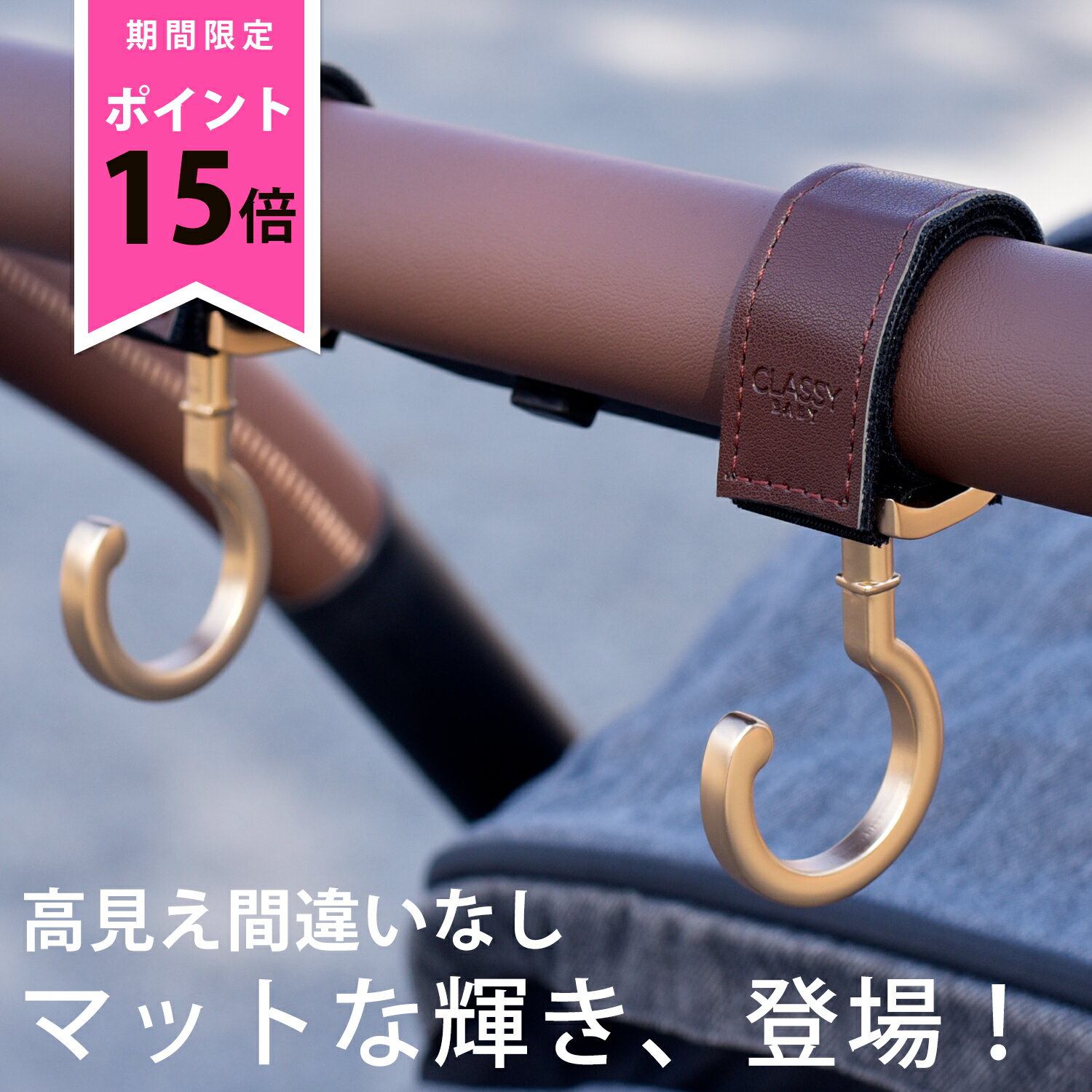 送料無料 ベビーカーフック 2個セット 360度回転 バギーフック ベビーカーフック おしゃれ ベビーカーフック luxurious 高級 ベビーカーフック クラッシーベビー おすすめ 人気 出産祝いのサムネイル